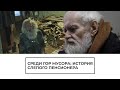 Среди гор мусора: история слепого пенсионера из Челябинска