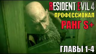 Деревня. Дель Лаго. Ранг S+ ► Профессионал ► Глава 1-4 ► Resident Evil 4 Remake ► Стрим 1