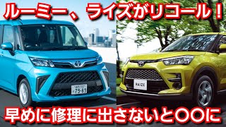 新型ルーミー、新型ライズのリコールを発表！不具合内容、修理内容が判明！トヨタ ダイハツ