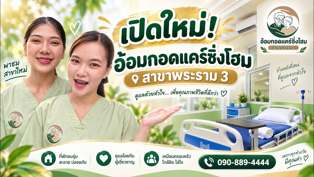 ภาพปกคลิปพาชมอ้อมกอด โฮมแคร์ภิบาล สาขาพระราม 3 ห้องพักและทีมผู้ดูแล