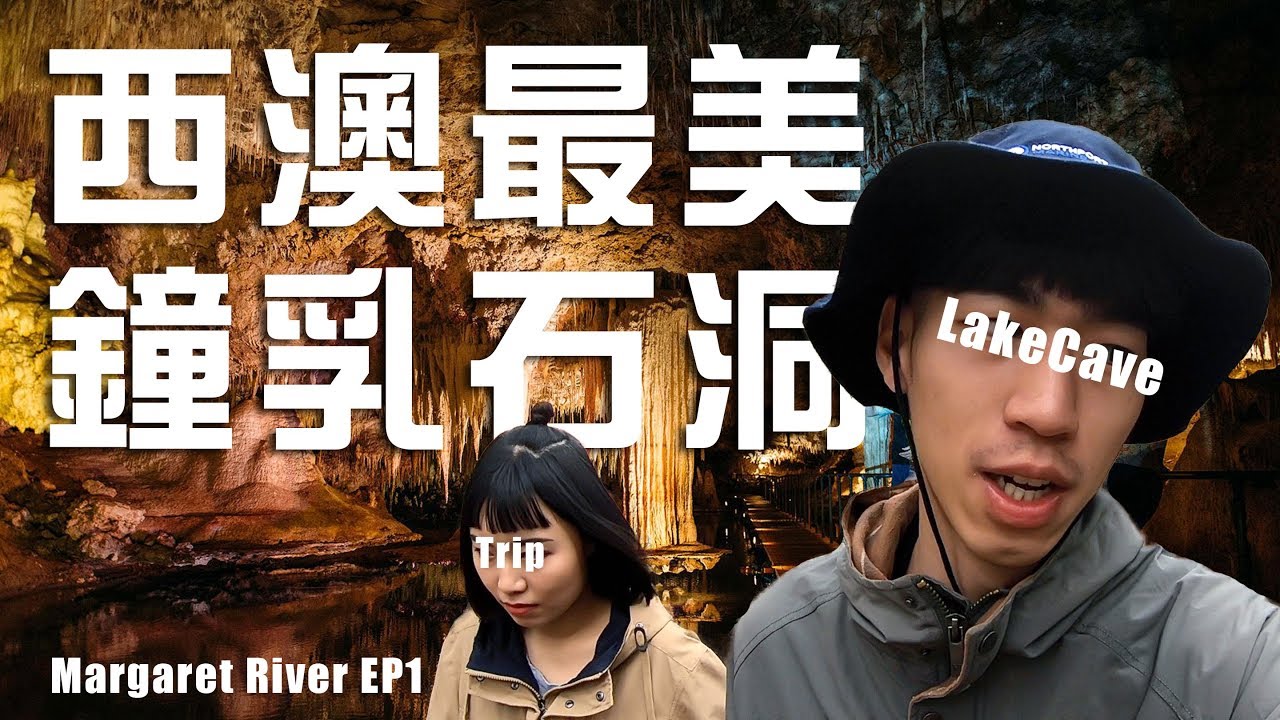 VLOG瑪格麗特河EP1》西澳最美的鐘乳石洞Lake Cave｜還可以爬洞穴？！【Roman羅曼】
