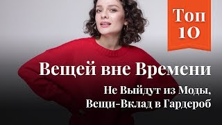 Топ 10 Вещей Вне Времени: Не Выйдут из Моды, Вещи-Вклад в Гардероб