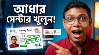 CSC ID পাওয়ার সহজ উপায় ২০২৬! আধার সেন্টার খুলুন নিজের এলাকায়