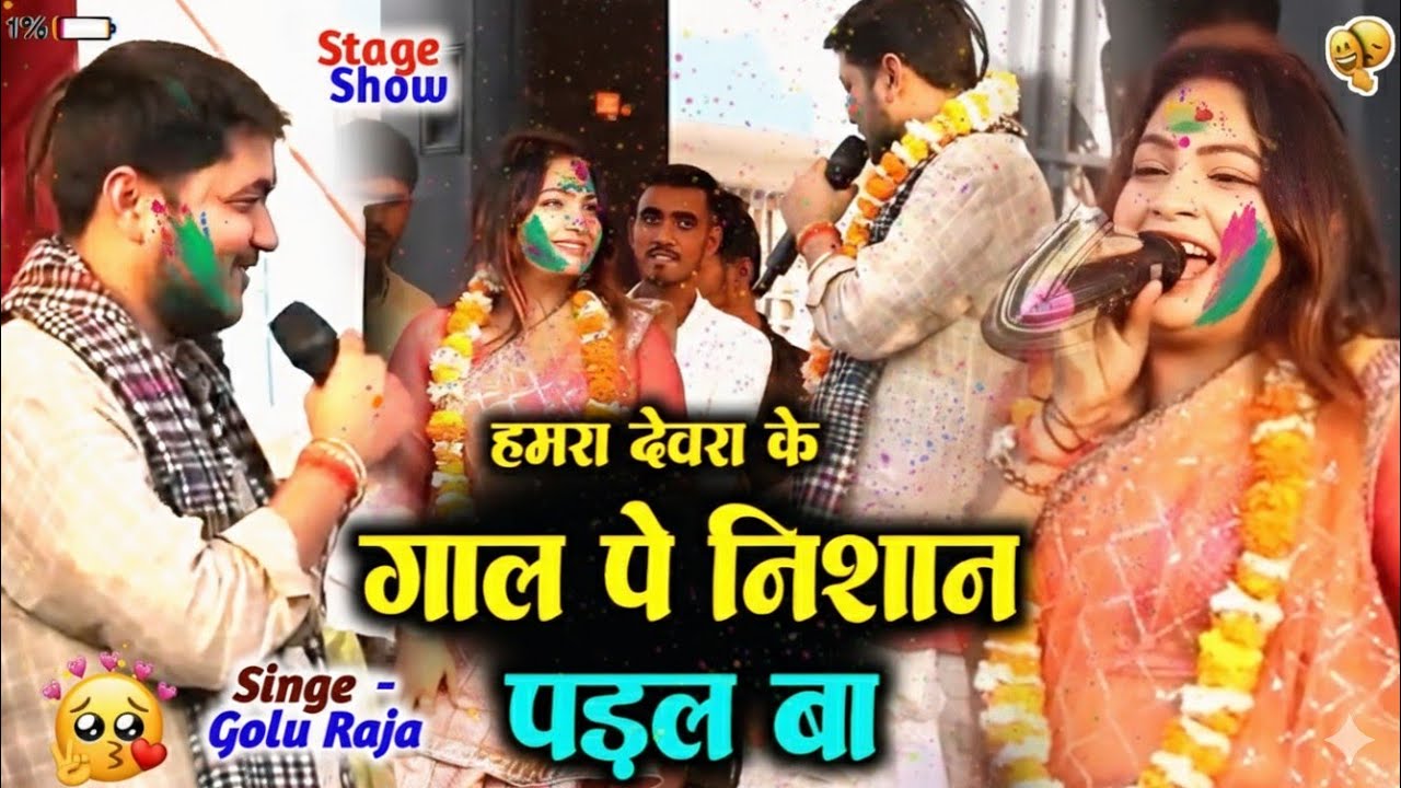 हमरा देवरा के गाल पे किस के निशान पड़ल बा Golu Raja New Stage Show 2026 Raj Mini Official 