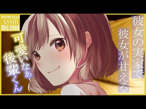 【飯友は、会長】彼女の実家で彼女が甘える～後輩くん可愛いなぁ～【添い寝/3dio/シチュエーションボイス/バイノーラル】