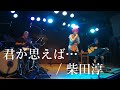 君が思えば(cover)/柴田淳 Lei sing