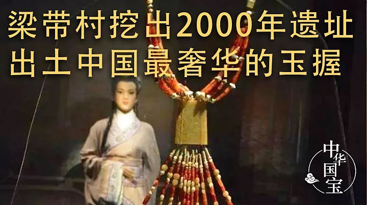 梁带村挖出2000年遗址 占地33万平 出土中国最奢华的玉握——《梁带村芮国遗址》（2）20230223 | 中华国宝 - 天天要闻