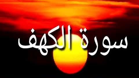 سورة يوسف بصوت شيخ ماهر معيقلي