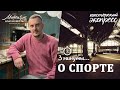 ПАСТОРСКИЙ ЭКСПРЕСС. 3 минуты о спорте.