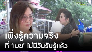 “เอ๋” เมีย “เมฆ วินัย” เพิ่งรู้ความจริงเรื่อง ? เผย 1 เดือนปลดหนี้ได้ 4 แสน | Apop Today Online