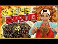 24시 중국집 먹방! (짜장면 짬뽕 탕수육 깐쇼새우 깐풍기) korean mukbang eatingshow