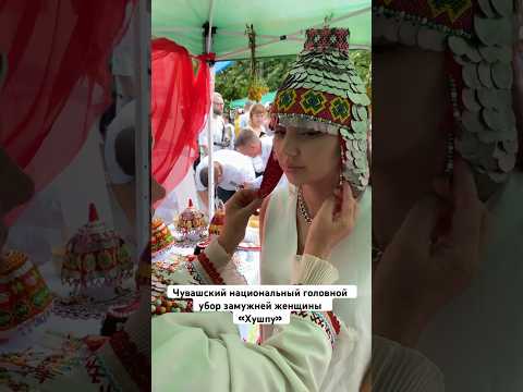 Хушпу - чувашский национальный головной убор замужней женщины #чувашия #чуваш #чуваши #булгары