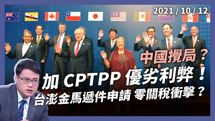 CPTPP「台澎金马」递件，中国关难过？优劣利弊一次看！（公共电视 - 有话好说） - 天天要闻