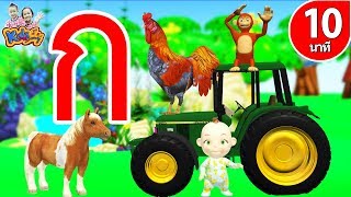 เพลงเด็ก ก เอ๋ย ก ไก่  สำหรับเด็กอนุบาล การ์ตูน น่ารักๆ - Learn Thai Alphabet By KidsMeSong