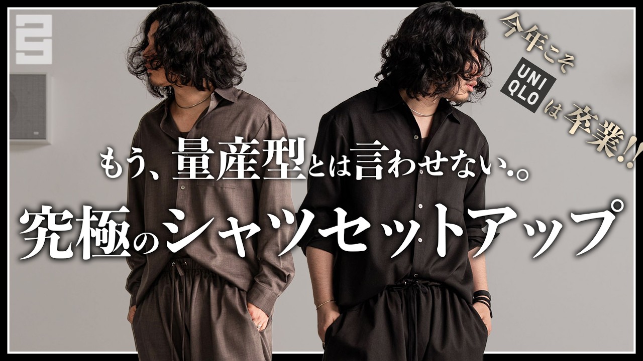 コスパ最強】究極のシャツセットアップを紹介。【メンズおすすめ