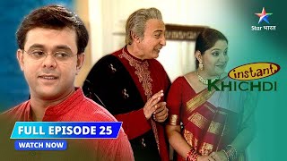FULL EPISODE 25 | Khichdi Season 2 | Parekh parivaar aur Sarabhai parivaar ki mulaqaat #comedy