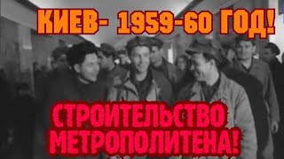 1959 - 60 Год! Хроника Ссср!Киевский Метрополитен Строили Всей Страной!