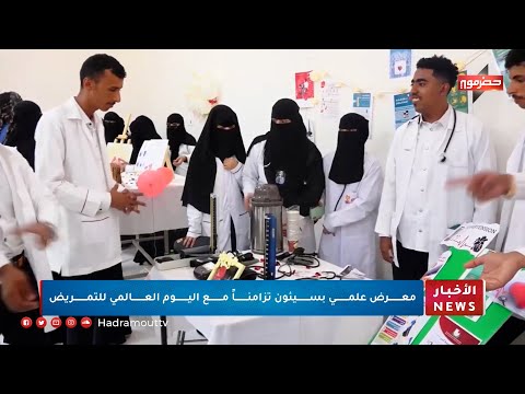 معرض علمي بسيئون تزامناً مع اليوم العالمي للتمريض