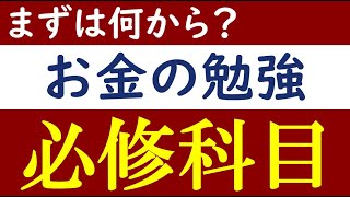 知っておくべき！お金の勉強の必修科目【FIRE・早期リタイア】