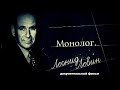 МОНОЛОГ. ЛЕОНИД ЛЕВИН. АРХИТЕКТОР  | Документальный фильм |  HD