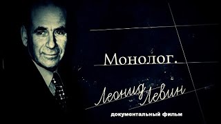 Монолог. Леонид Левин. Архитектор  | Документальный Фильм |  Hd