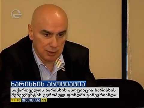 საქართველოს ხარისხის ასოციაცია ხარისხის მენეჯმენტის ევროპულ ფონდში (EFQM) გაწევრიანდა