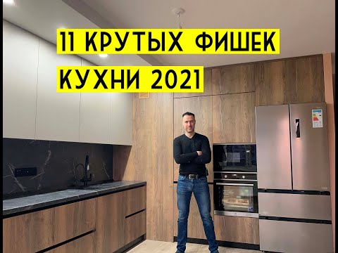 11 крутых решений на КУХНЕ 2021. Актуальные даже через 10 лет