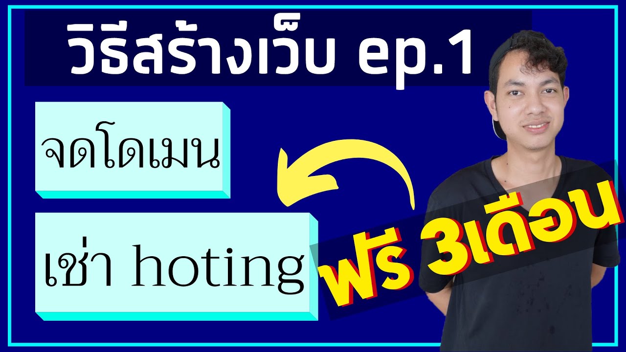 วิธีจดโดเมนฟรี  2022 New  สอนวิธีสร้างเว็บ Ep.1 | วิธีจดโดเมน และ วิธีเช่า hosting (ฟรี 3เดือน)