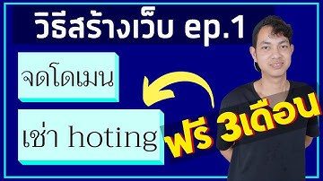 สอนวิธีสร้างเว็บ Ep.1 | วิธีจดโดเมน และ วิธีเช่า hosting (ฟรี 3เดือน)