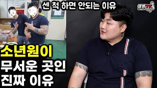 소년원에서는 센 척 하면 안되는 이유 |얼굴 까고 말하는 그 곳의 현실