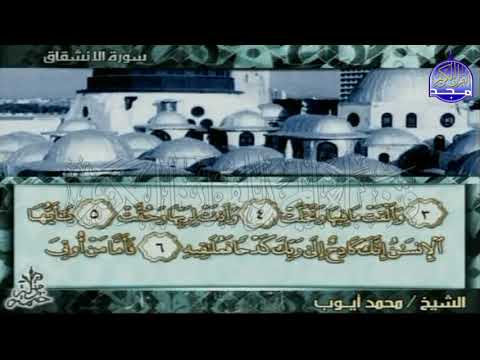 الجزء  الربع   من القرآن الشيخ محمد أيوب       