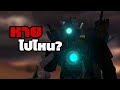 Titan Cameraman หายไปไหน ? 