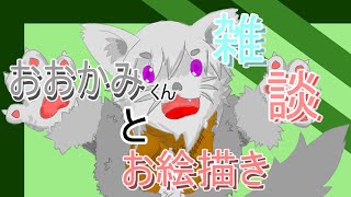 【Vtuber 】おおかみとおえかきっ【お絵描き雑談 】