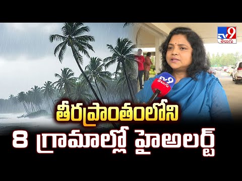 Cyclone Montha Alert in West Godavari : తీరప్రాంతంలోని 8 గ్రామాల్లో హైఅలర్ట్ - TV9 - TV9