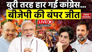 Assembly Election Results 2023 Live: बुरी तरह हार गई Congress | BJP | PM Modi | Shivraj | Rahul