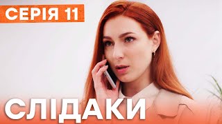 Сериал Следаки 11 Серия | Новинка Кино 2023 | Детектив | Украинские Сериалы 2023 | Комедия