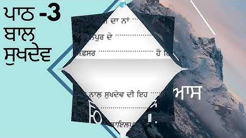 ਜਮਾਤ -4th  ਪਾਠ -ਬਾਲ ਸੁਖਦੇਵ (ਪੰਜਾਬੀ )