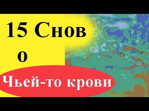 К чему снится чья-то кровь - родного, другого человека, умершего; лужа, пить, и т.д.