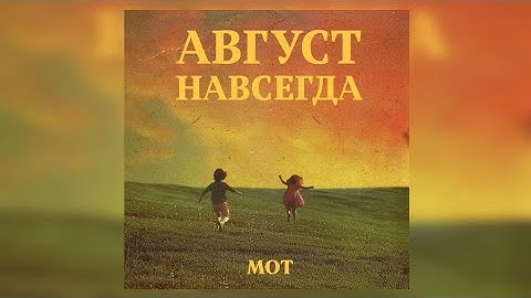 Thumbnail of MOT - Август Навсегда | Премьера Альбома 2024