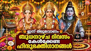 ബുധനാഴ്ച ദിവസം കേൾക്കേണ്ട ഭകതിഗാനങ്ങൾ | Hindu Devotional Songs malayalam | Malayalam Bhakthi Songs