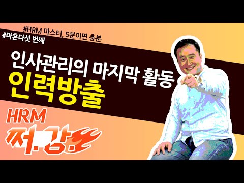 45 인력방출이 필요한 이유 쩌강 