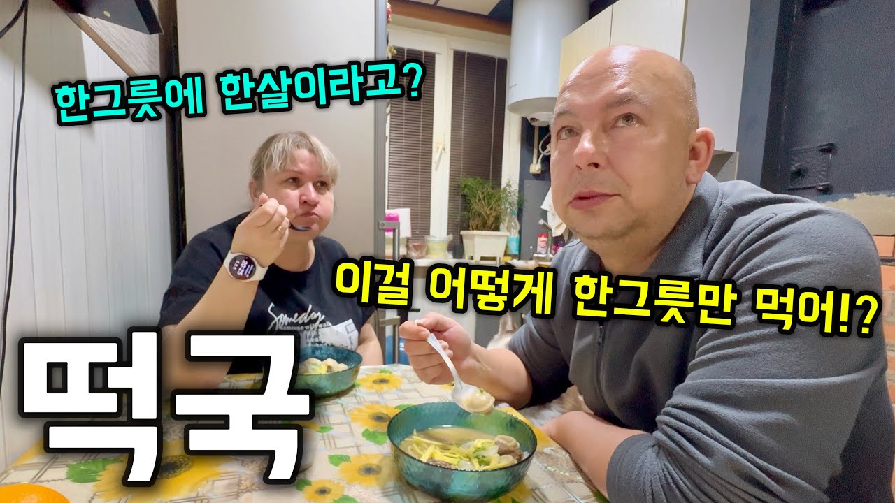고기듬뿍 떡만두국 만들어드렸더니 앉은 자리에서 3인분 드셔버리는 러시아 장인어른ㅋㅋ