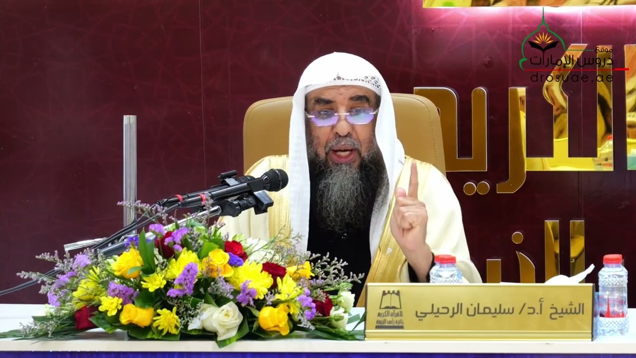 المجلس الأول - قيم مضيئة من القرآن الكريم فضيلة الشيخ أ.د سليمان الرحيلي