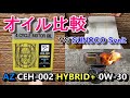 AZ CEH-002 HYBRID+ 0W-30を検証してみた エンジンオイル比較 VS SUNOCO Svelt 5W-30