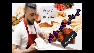 شيف ناصر# كردون بلو مع شوربة الفطر شي ياأمي انتو وبل بيت بطريقه كتير بسيطه ومميزه