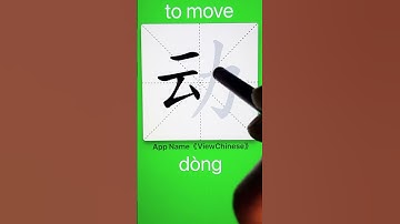 How to Write 动(to move) in Chinese? App Name :《ViewChinese》&《My HSK》