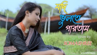 Jodi Vulte Partam | যদি ভুলতে পারতাম | Somashree Das | Bengali Sad Song | Cover Song