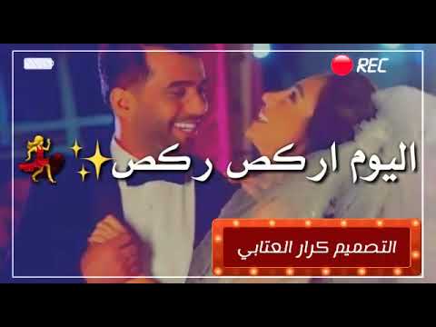 اجمل غنية زيد حبيب ليوم معرس الغالي لاتنسو الاشتراك الايك
