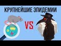 5 КРУПНЕЙШИХ ЭПИДЕМИЙ В ИСТОРИИ