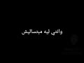 وما يسأل قلبي عنك هي فين معرفش ارد